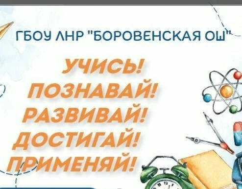 ГБОУ ЛНР "БОРОВЕНСКАЯ ОШ" — канал в мессенджере MAX