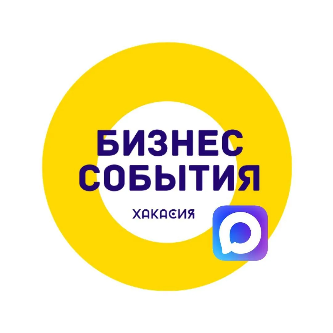 Бизнес события | Хакасия