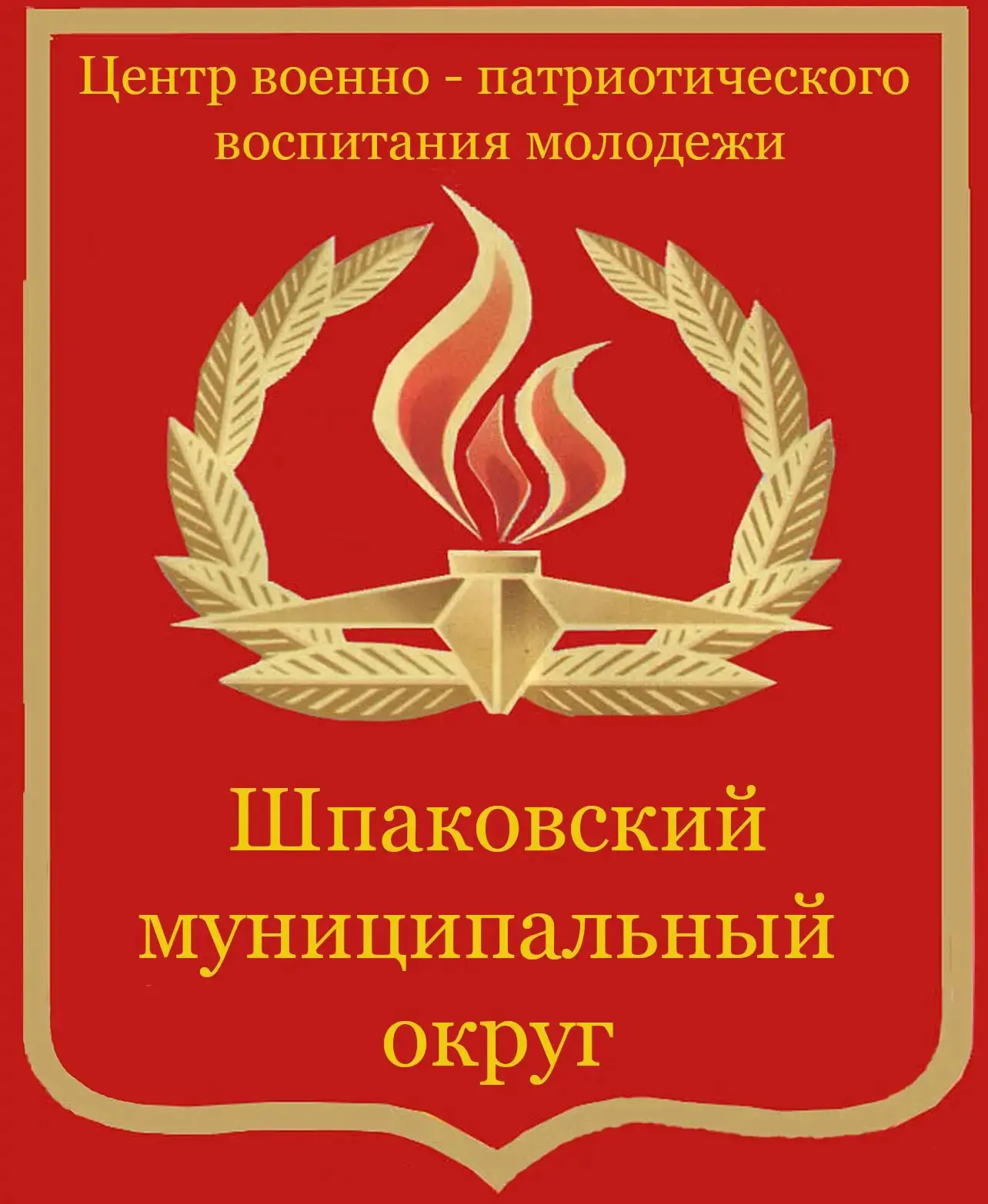 Центр ВП ВМ Шпаковского муниципального округа
