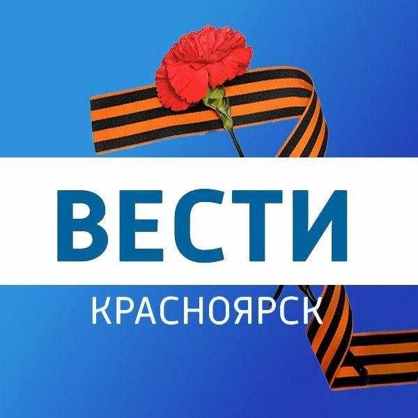 Вести.Красноярск