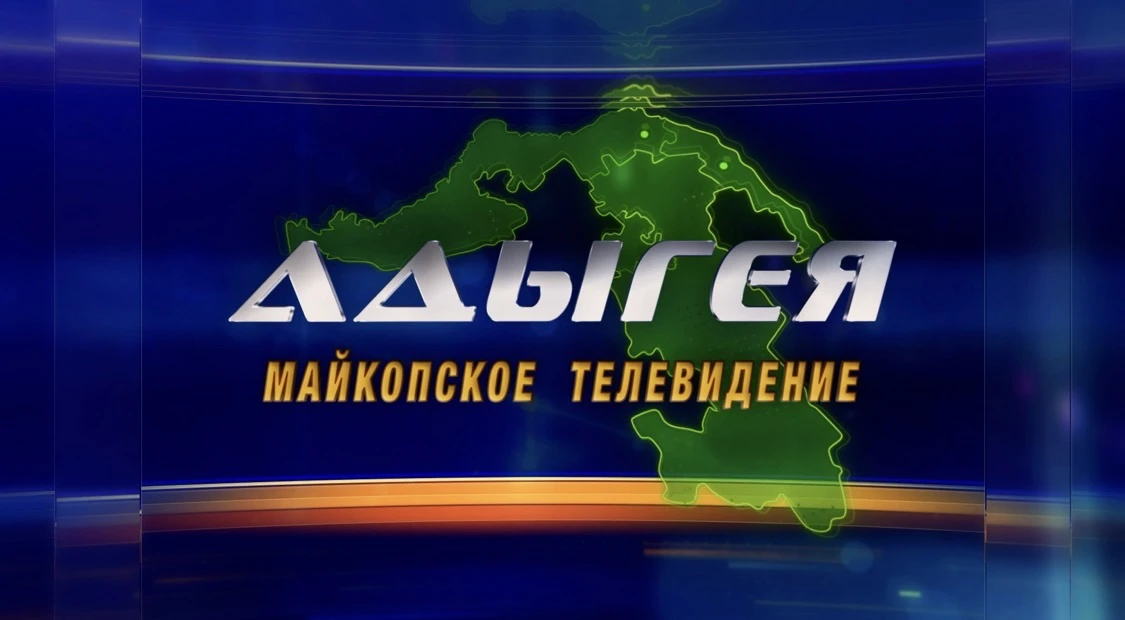 МТВ Адыгея — канал в мессенджере MAX
