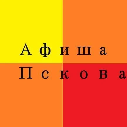Афиша Псков — канал в мессенджере MAX