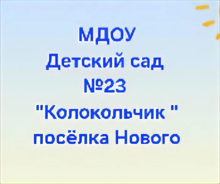МДОУ «Детский сад 23 «Колокольчик» пос.Нового»