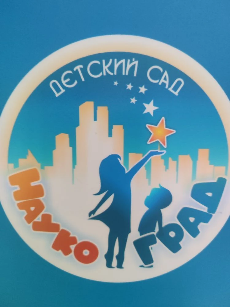 МАДОУ "Детский сад "Наукоград"