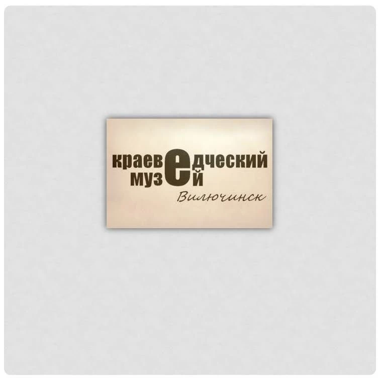 Краеведческий музей. Вилючинск — канал в мессенджере MAX