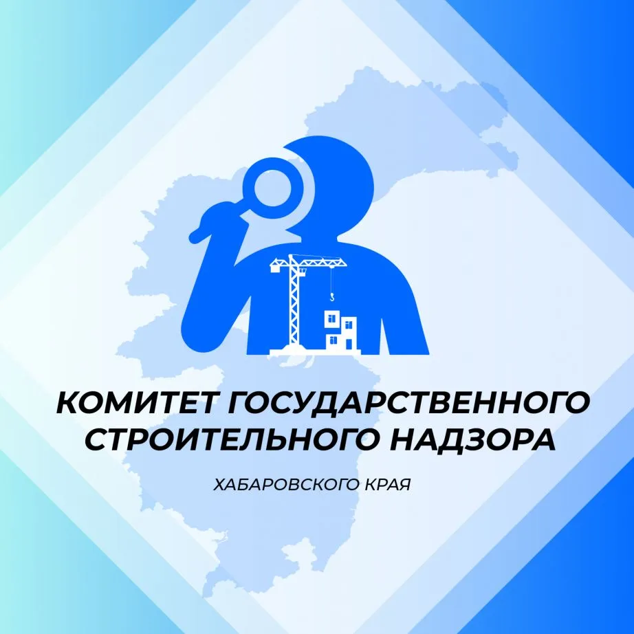 Комитет госстройнадзора Правительства Хабаровского края — канал в мессенджере MAX
