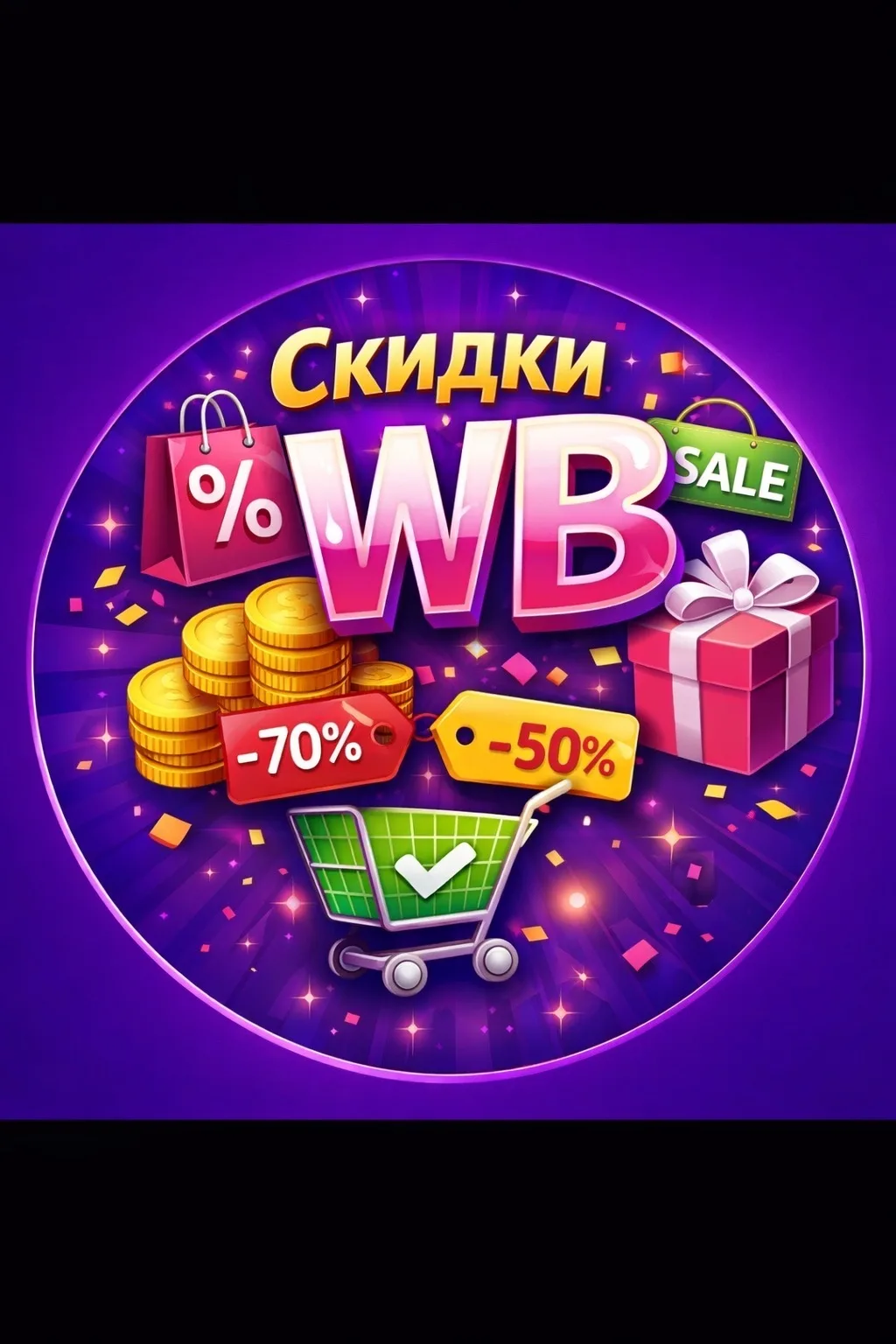 Скидки WB ВБ — канал в мессенджере MAX