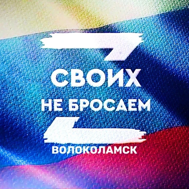 Волоколамск#СвоихНеБросаем — канал в мессенджере MAX