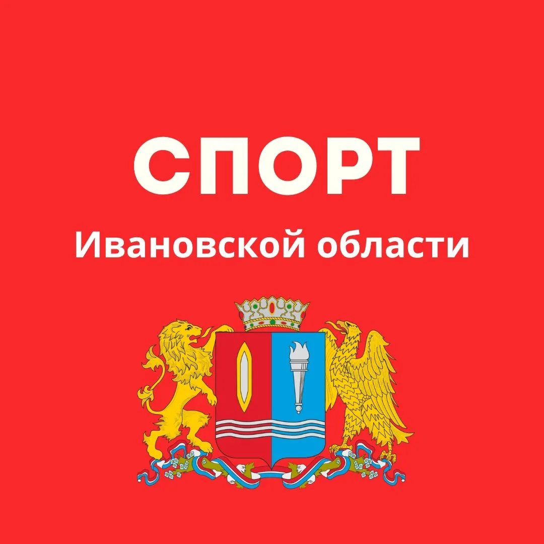 СПОРТ Ивановской области — канал в мессенджере MAX