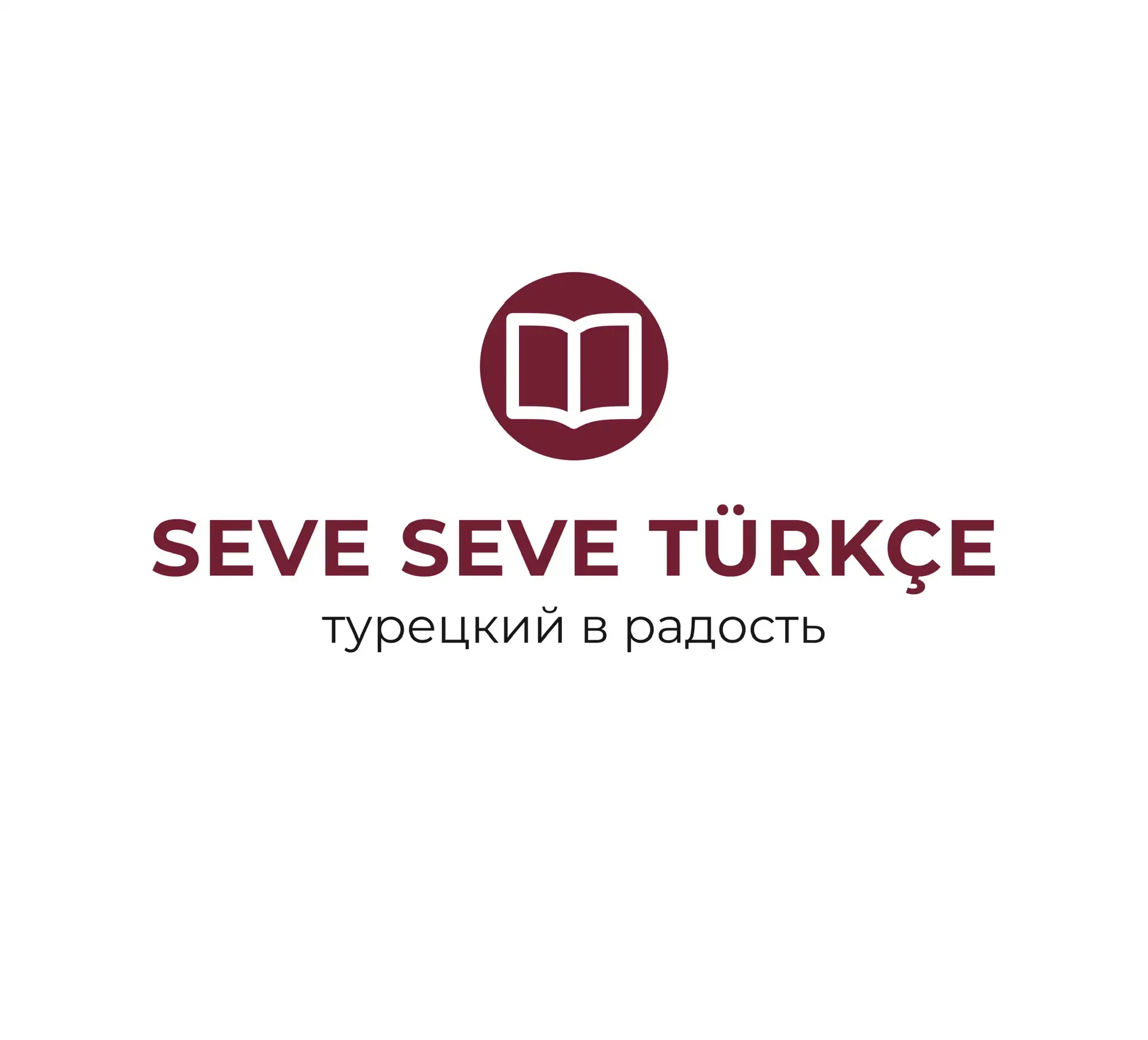 Турецкий язык Seve Seve Türkçe — канал в мессенджере MAX