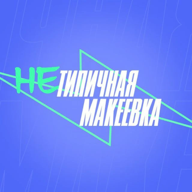 НеТипичная Макеевка — канал в мессенджере MAX
