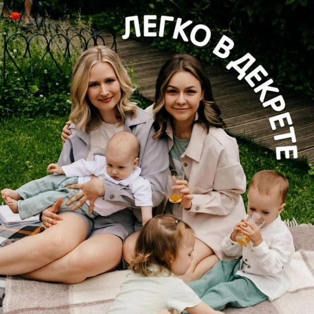 ЛЕГКО В ДЕКРЕТЕ — канал в мессенджере MAX