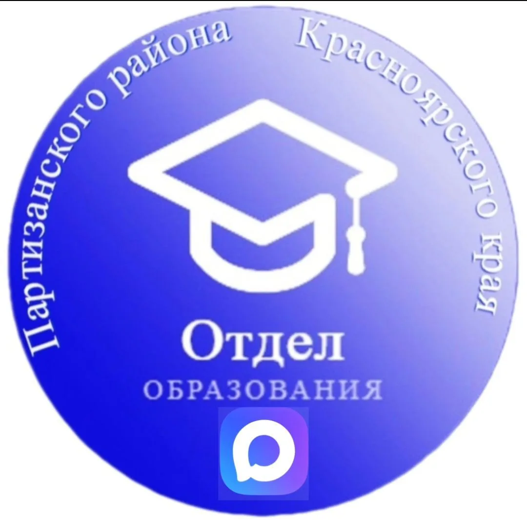 Отдел образования администрации Партизанского района