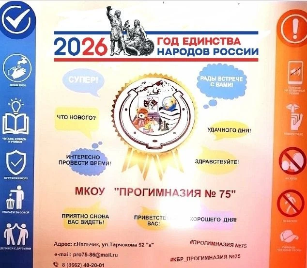 МКОУ "ПРОГИМНАЗИЯ 75" г.о.Нальчик