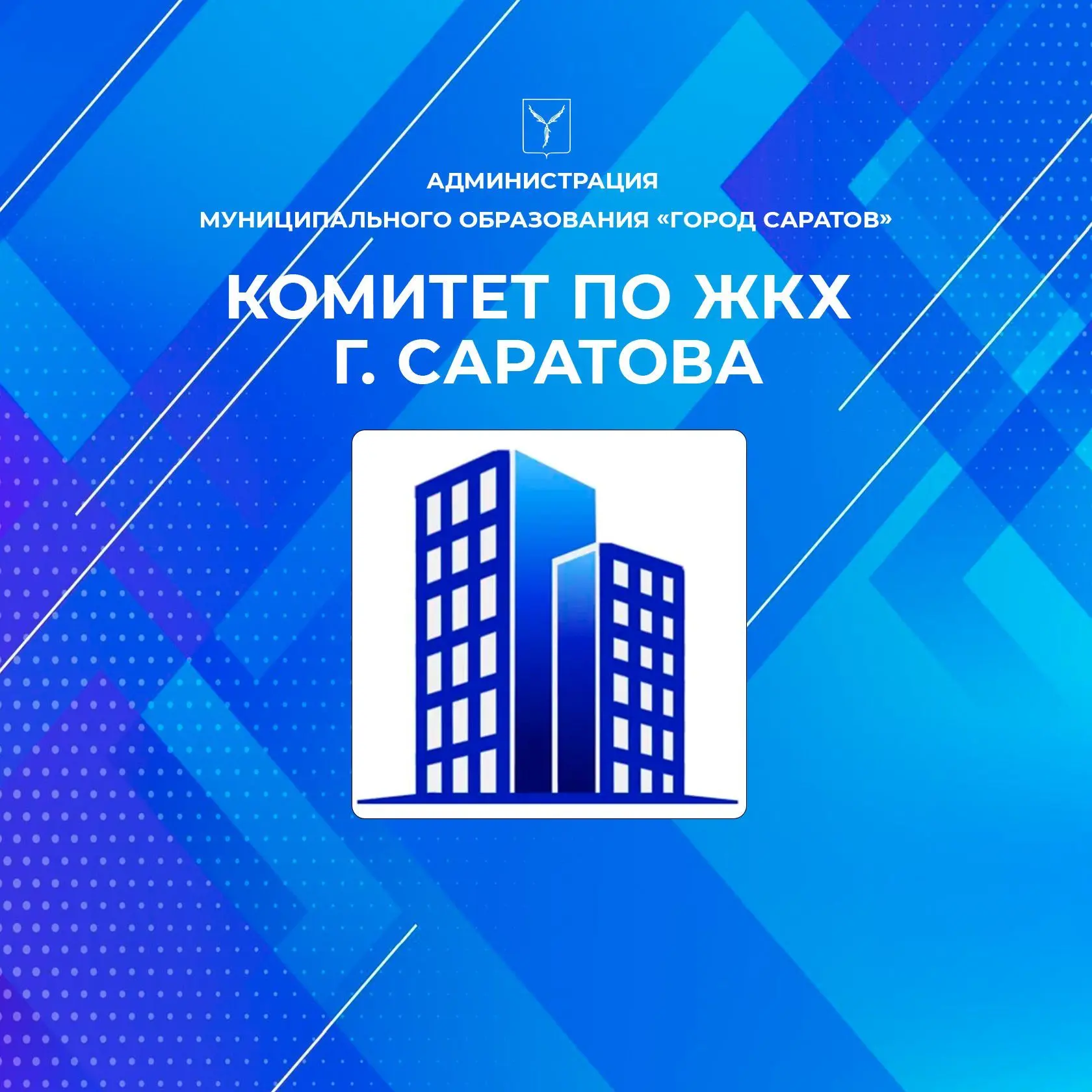 Комитет по ЖКХ г. Саратов