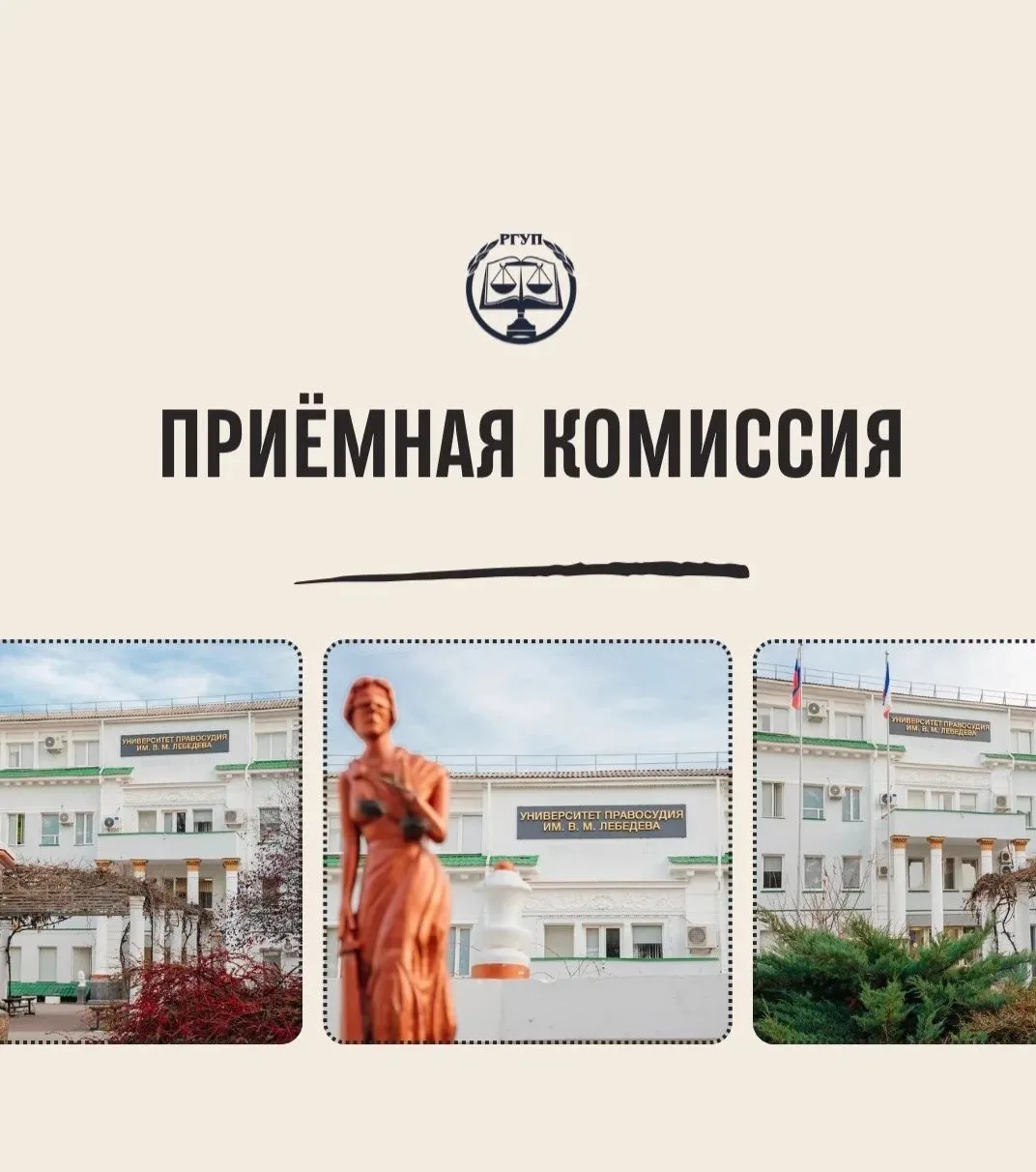 Приемная комиссия Крымского филиала Университета правосудия им. В.М. Лебедева — канал в мессенджере MAX