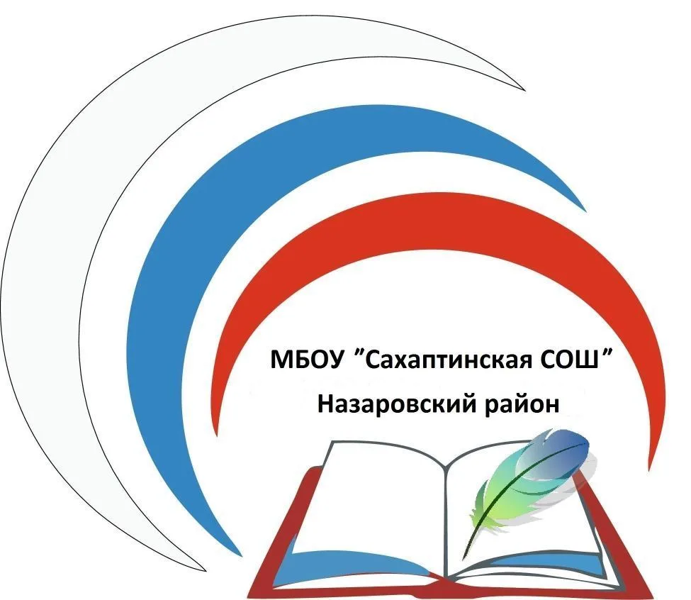МБОУ "Сахаптинская СОШ" и Сахаптинский детский сад "Сказка"