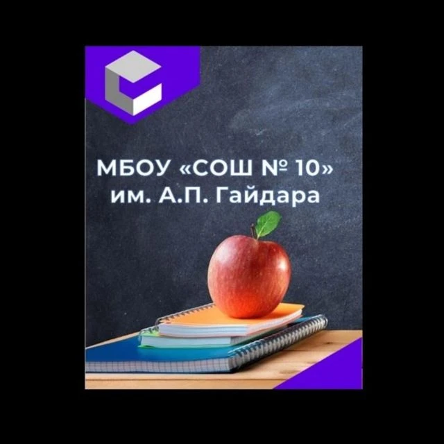 МБОУ "СОШ№10" им. А.П.Гайдара г.Махачкала — канал в мессенджере MAX