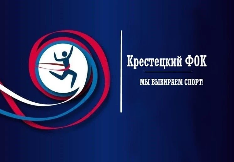 МАУ "Крестецкий ФОК"