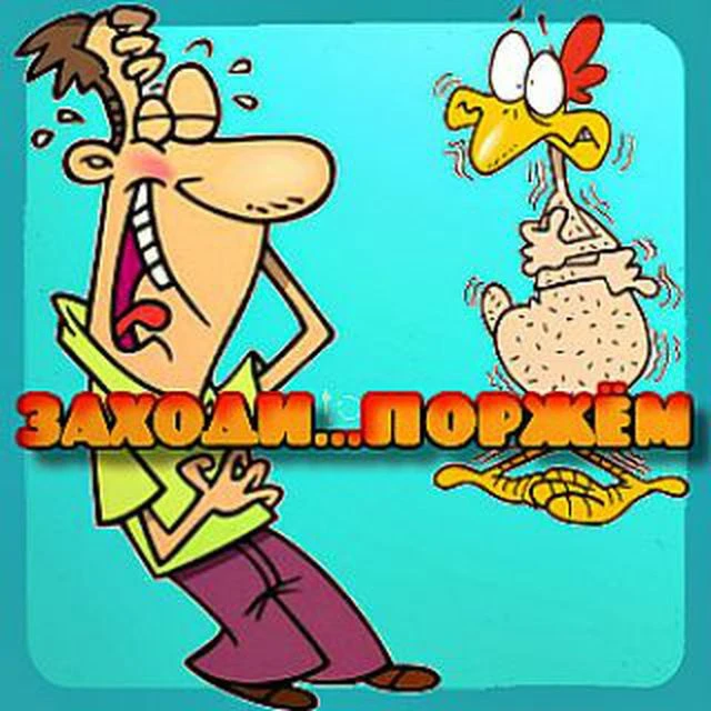 Заходи...Поржём. — канал в мессенджере MAX