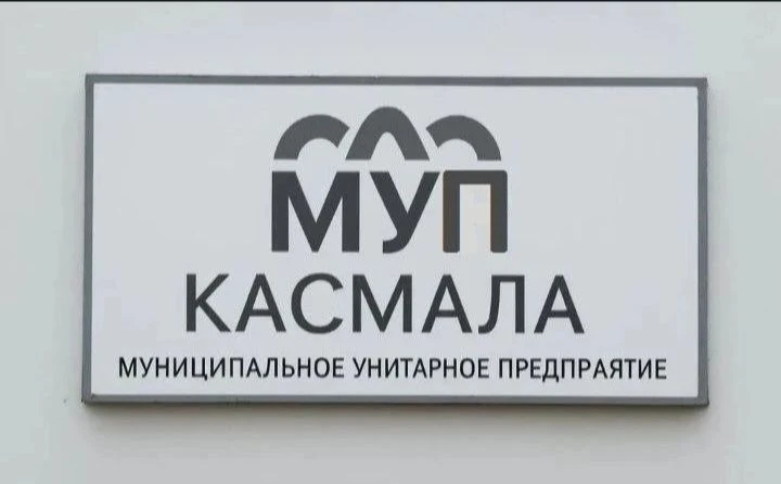 МУП "Касмала" — канал в мессенджере MAX