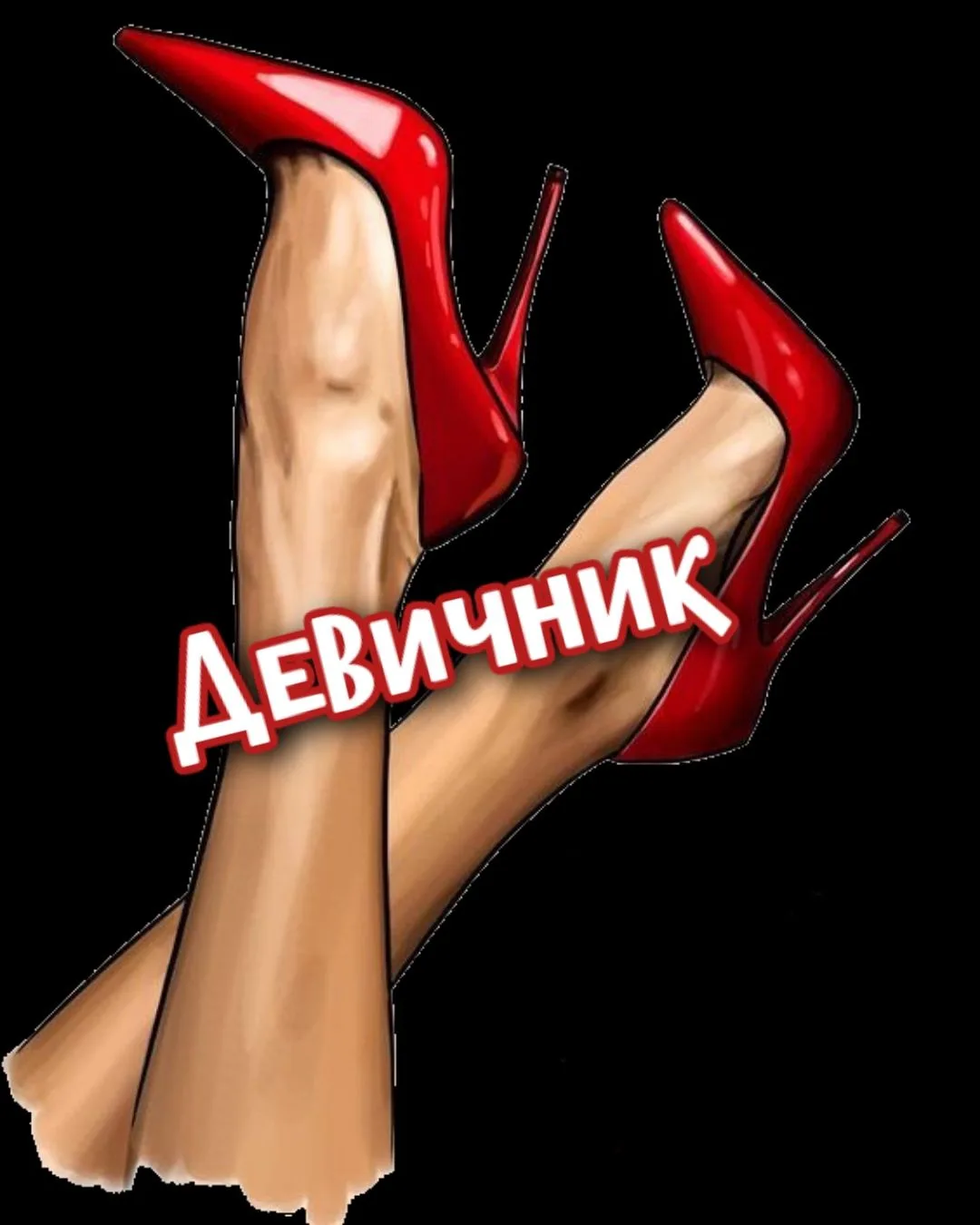 Девичник — канал в мессенджере MAX