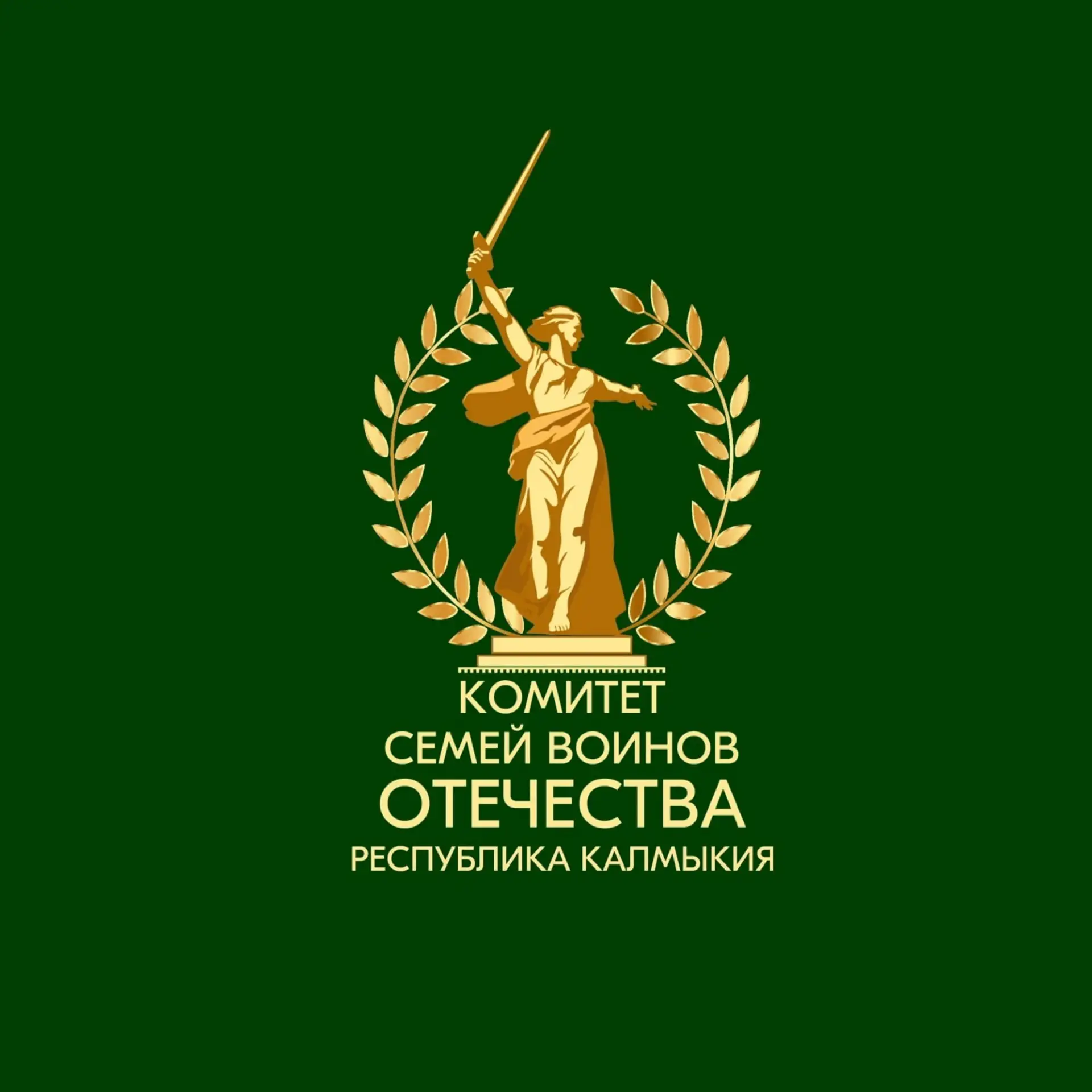 Комитет семей воинов Отечества | Республика Калмыкия — канал в мессенджере MAX