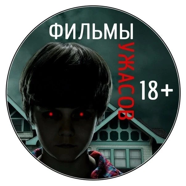 Фильмы Ужасов|Horror| Новинки — канал в мессенджере MAX