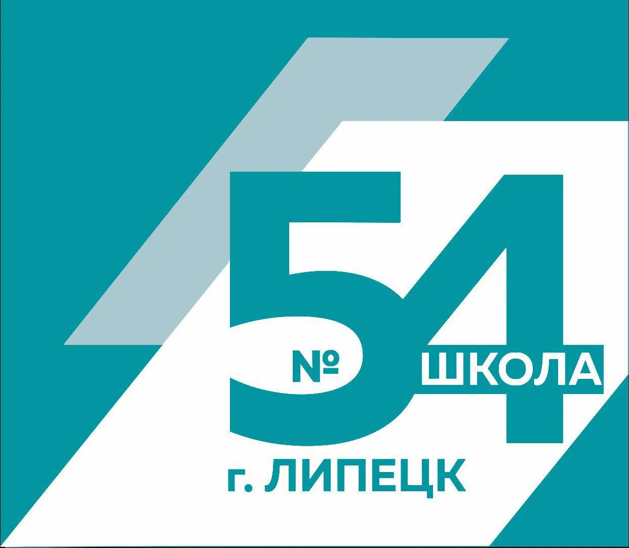 МБОУ СШ №54 г.Липецка