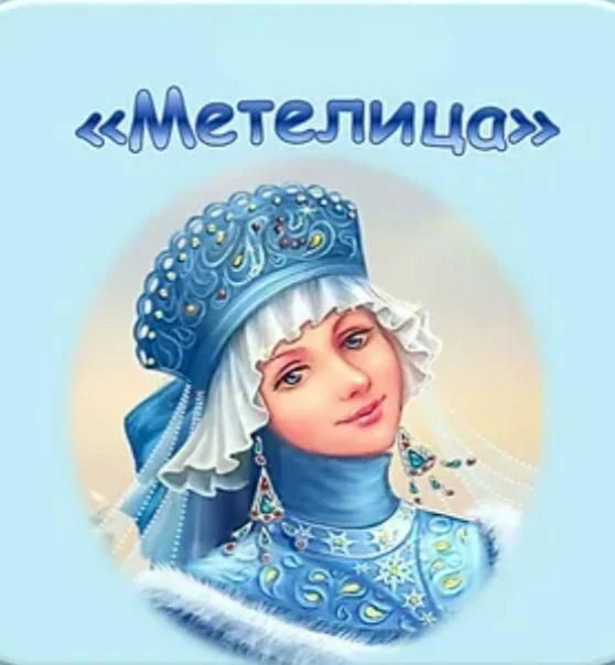 Детский сад 2 «Метелица»