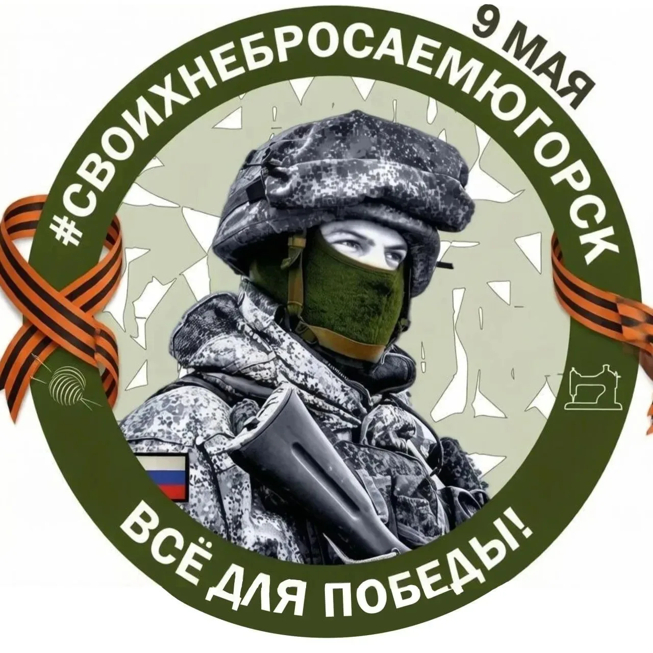 СВОихНеБросаем.Югорск АНО "Добрый Югорск"