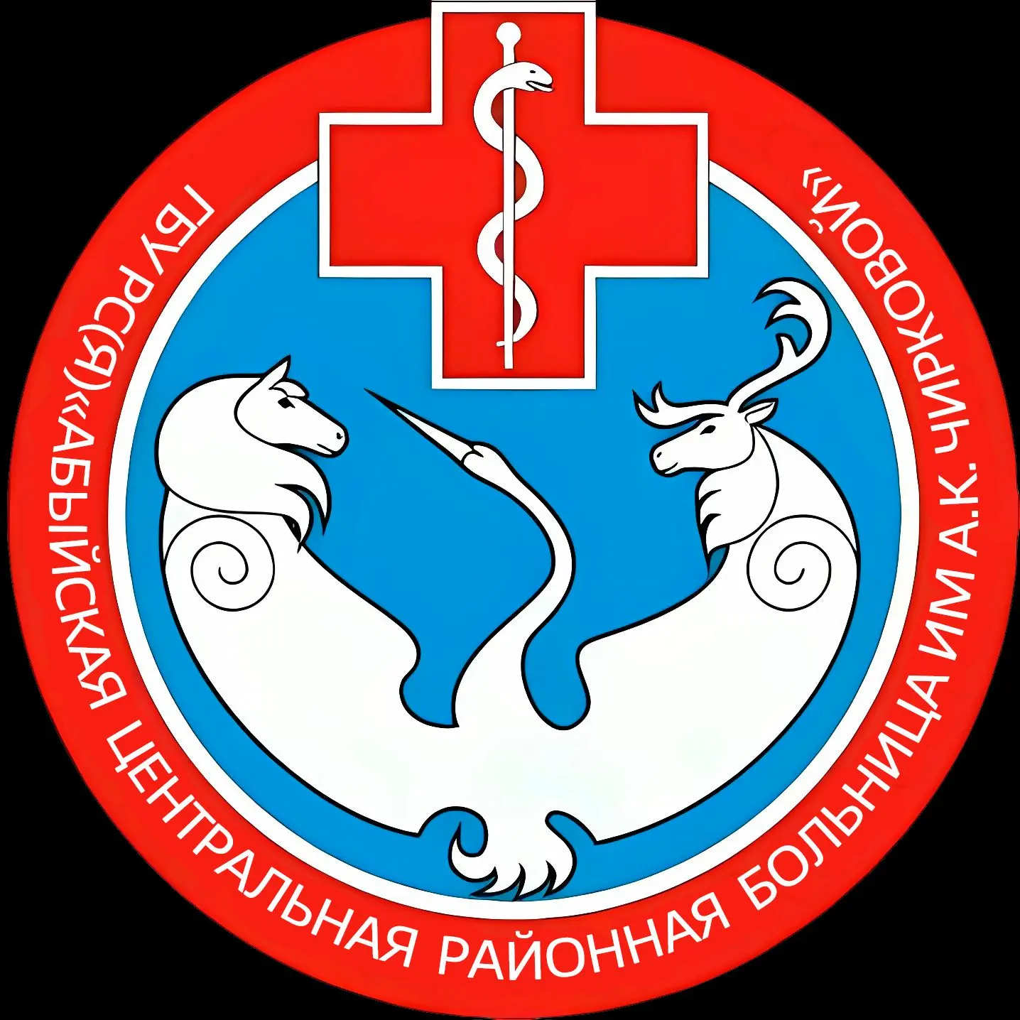 ГБУ РС(Я) "Абыйская ЦРБ им. А. К. Чирковой"