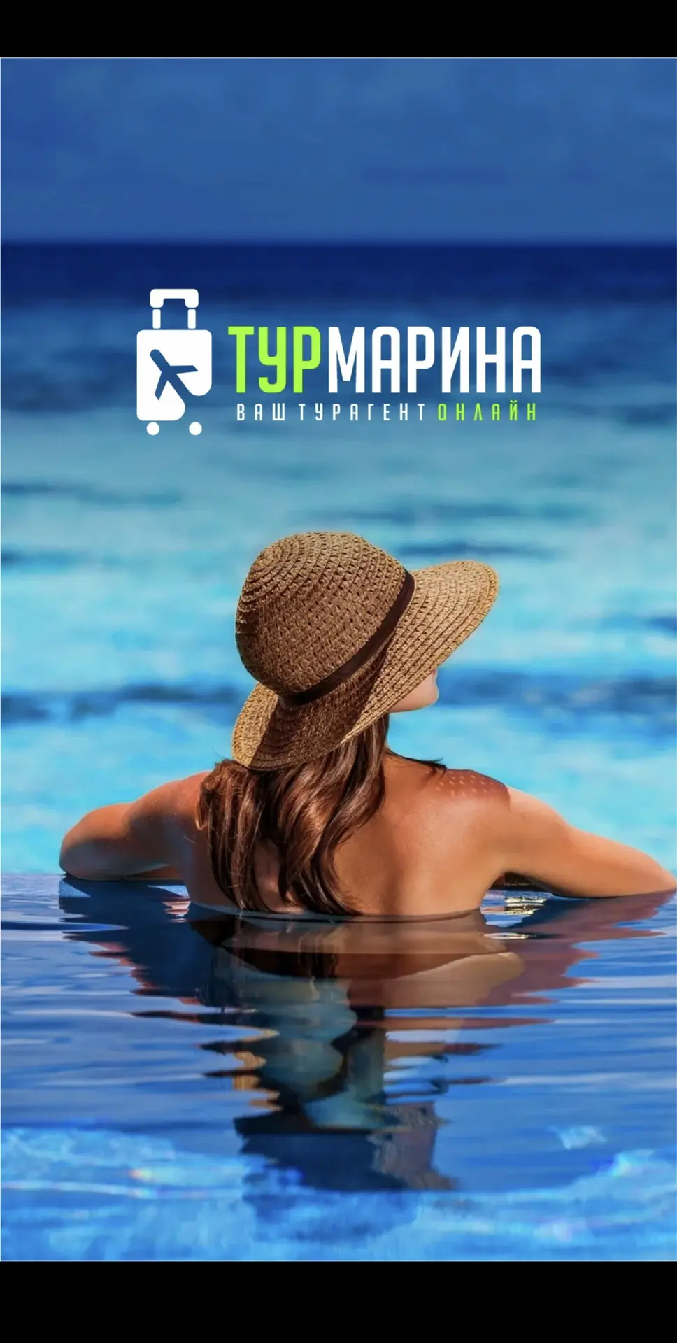 TURMARINA Лучший Канал Путешественников Федеральный реестр РТА 0043299  🌎✈️🌊⛰️🏝️🦩🥭  Подбираем лучшие туры, бронируем отели 🏨  От обращения до возвращения  Ваш персональный турагент МАРИНЭ 🐚🩵 — канал в мессенджере MAX