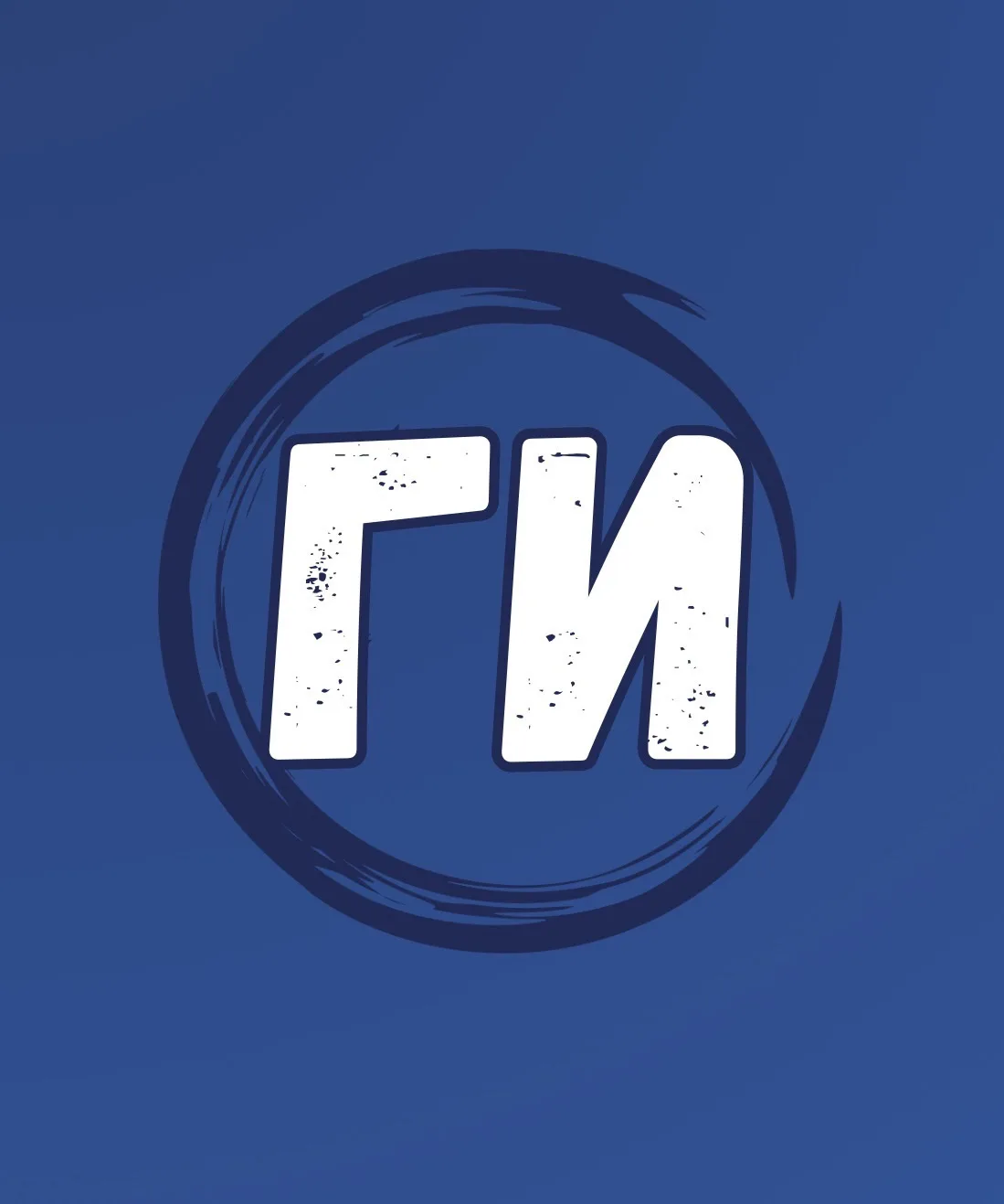 ГИ - ГРОЗНЫЙ ИЖЕВЧАНИН | ИЖЕВСК