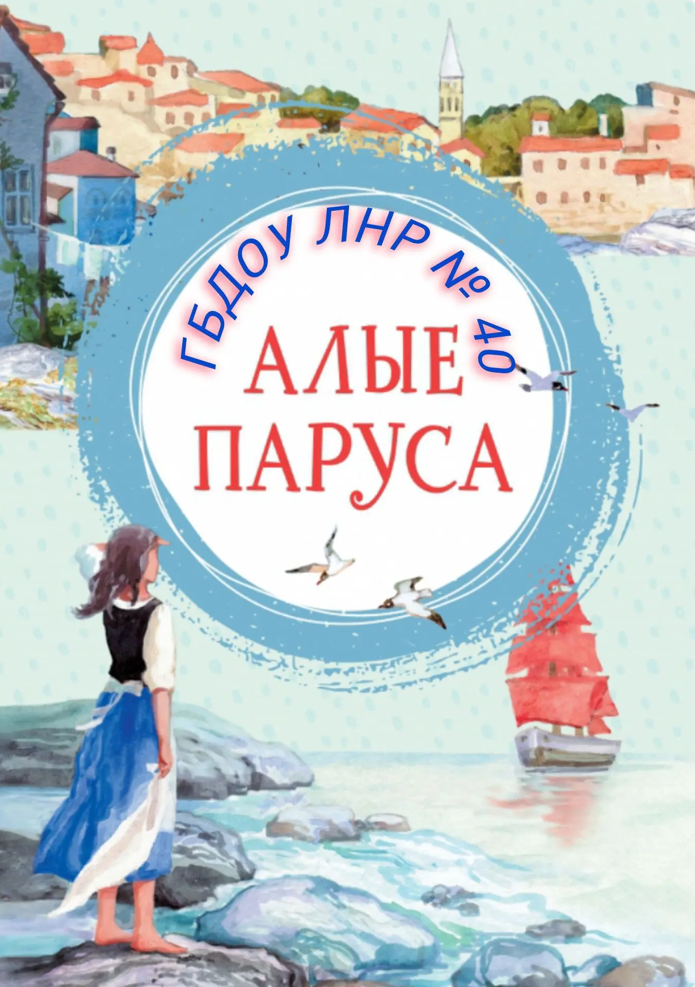 ГБДОУ ЛНР № 40 "Алые паруса"