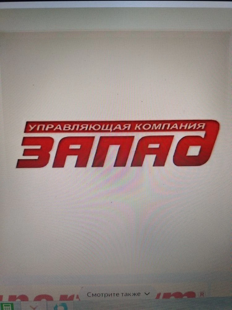 Управляющая компания "Запад"