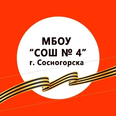 МБОУ "СОШ № 4" г. Сосногорска