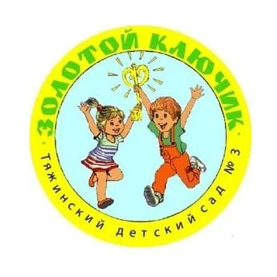 МАДОУ "Тяжинский детский сад №3 "Золотой ключик"