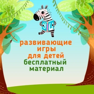 Зебрилка Бесплатные игры на липучках для детей,поделки,дети — канал в мессенджере MAX