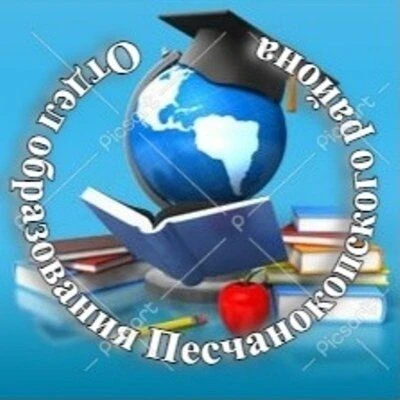 Отдел образования Администрации Песчанокопского района