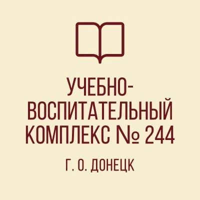 ГБОУ "УВК № 244 Г. О. ДОНЕЦК" — канал в мессенджере MAX