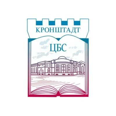 Библиотеки Кронштадта