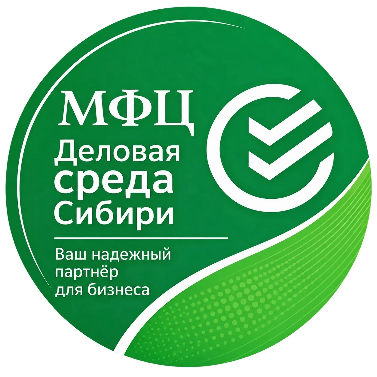Социальный контракт|Деловая среда Сибири — канал в мессенджере MAX