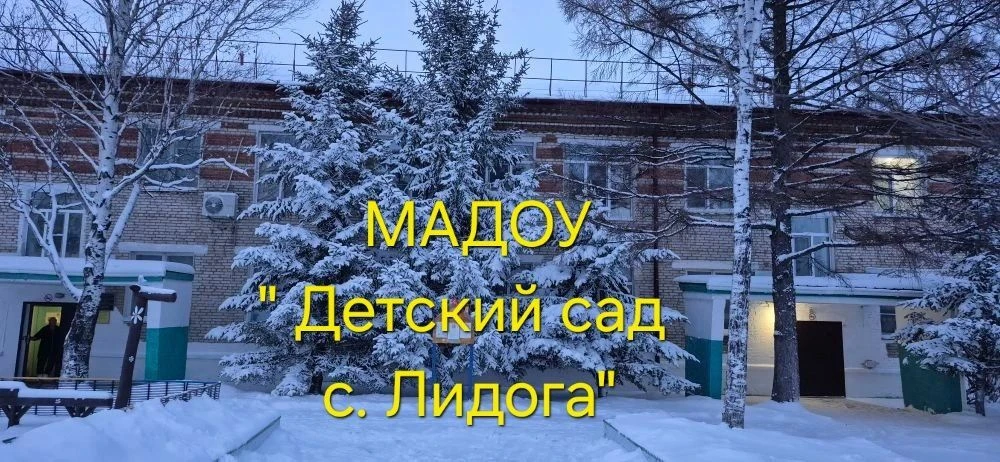 МАДОУ "Детский сад с.Лидога"