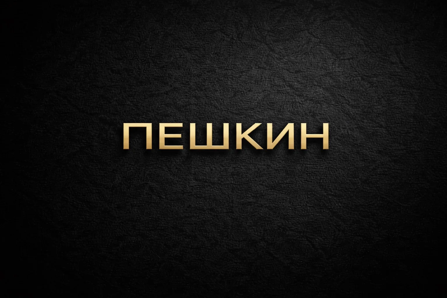 PESHKIN - мастерская нефритовых артефактов