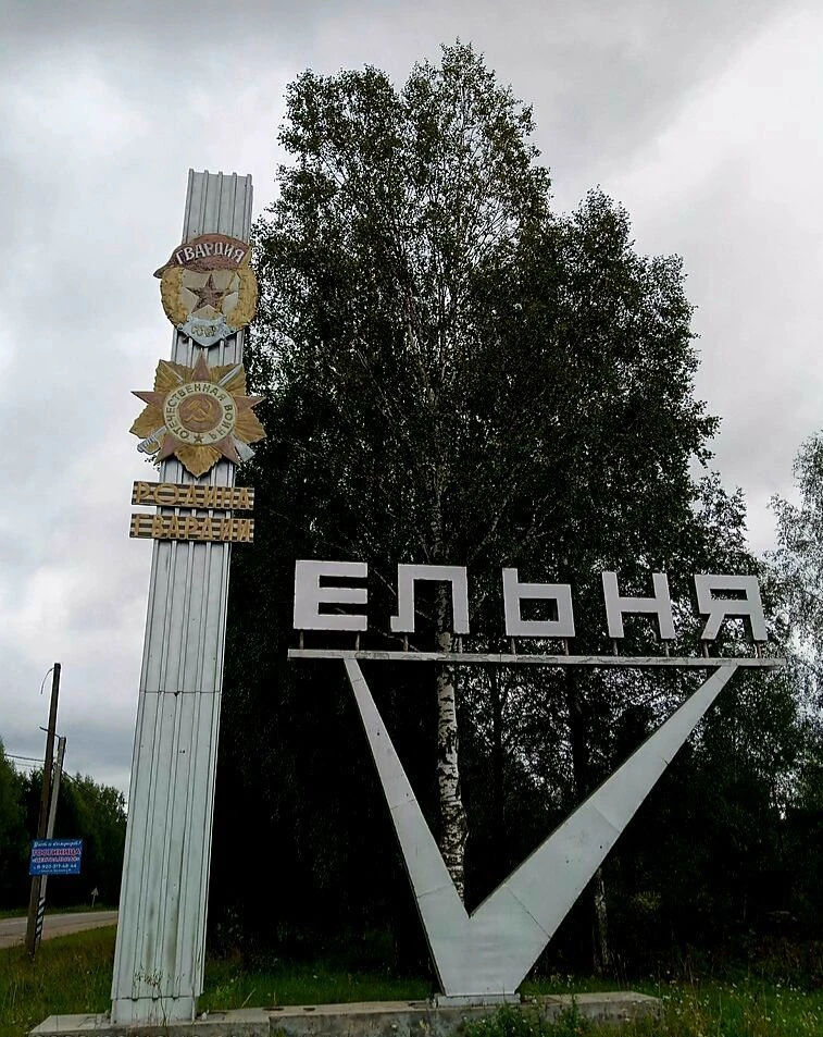 подслушано в Ельне