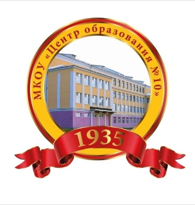 МКОУ "ЦО №10" Новомосковск — канал в мессенджере MAX