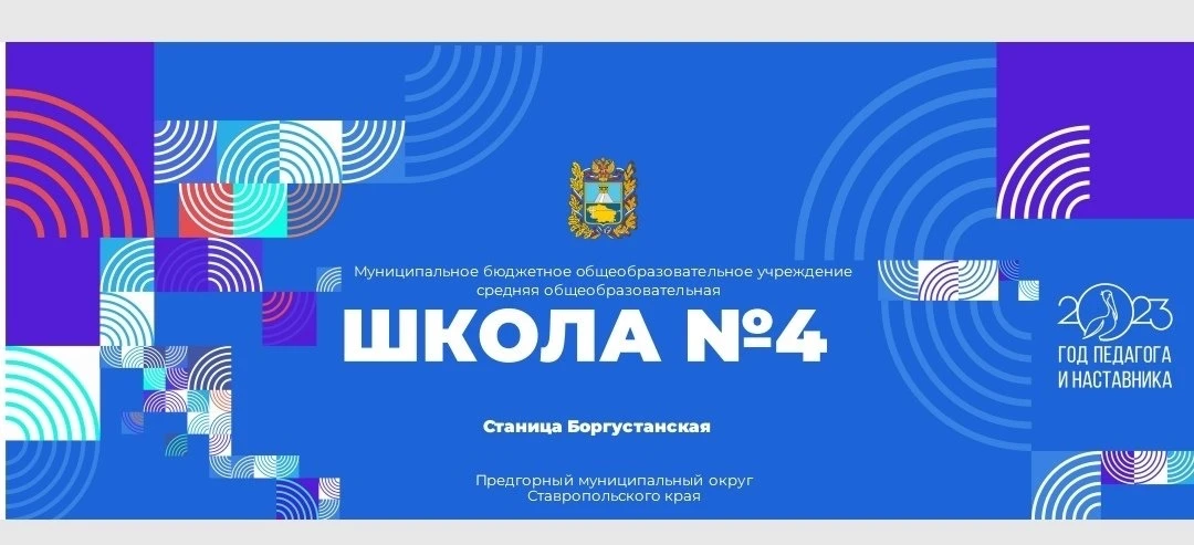 МБОУ СОШ 4 Предгорного муниципального округа Ставропольского края — канал в мессенджере MAX