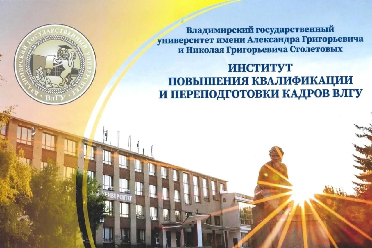 Дополнительное профессиональное образование ВлГУ (Владимир)