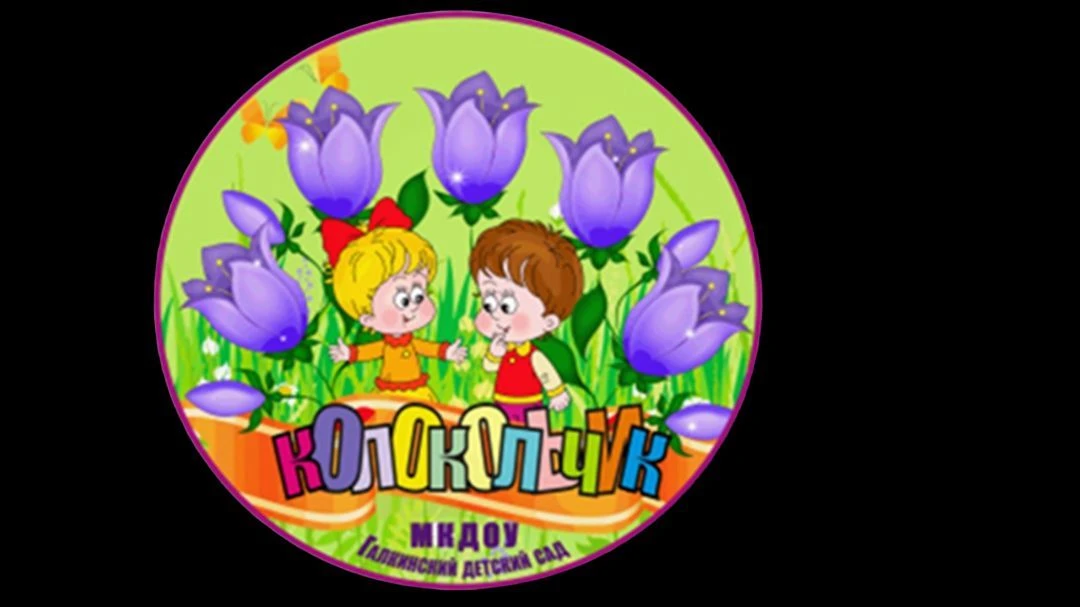 МКДОУ Галкинский детский сад